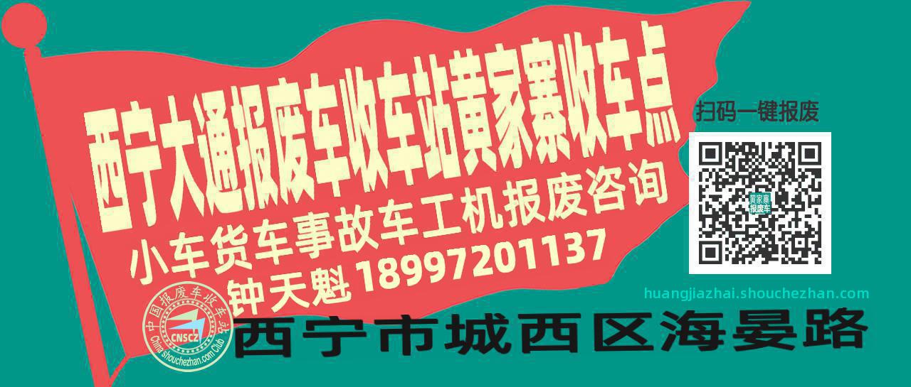 西宁大通收车站报废咨询黄家寨收车点